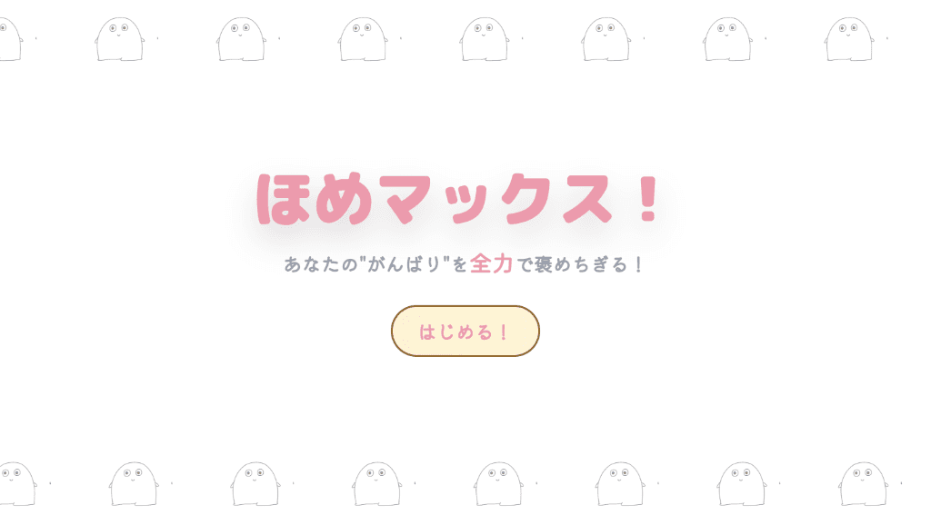 ほめマックス
