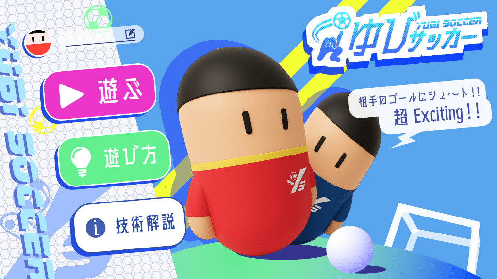 ゆびサッカー